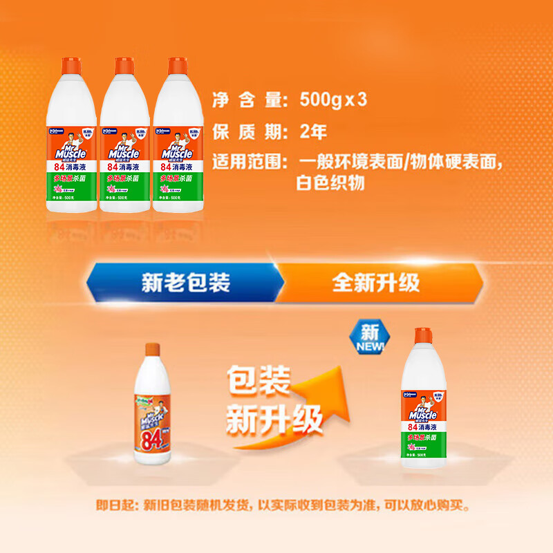 威猛先生(Mr Muscle) 84消毒液 500g*3瓶 清新花香高清大图