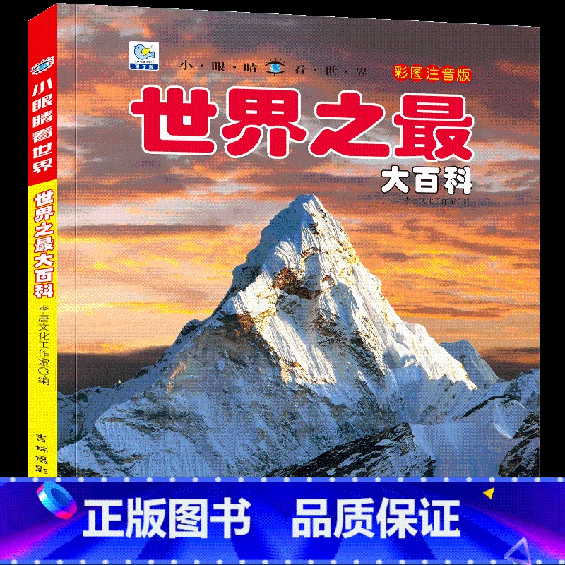 【选3件39元】世界之最 【正版】恐龙百科全书注音儿童版大百科幼儿园书籍大全儿童读物白垩三叠纪侏罗纪世界王国绘本科普小百