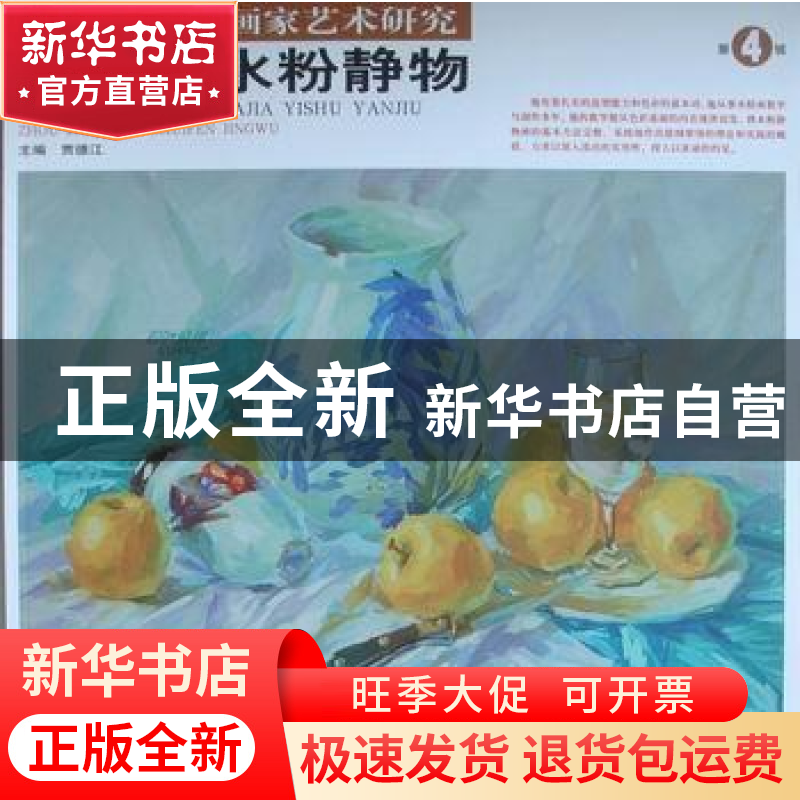 正版 周志广水粉静物 贾德江主编 北京工艺美术出版社 97878052高清大图