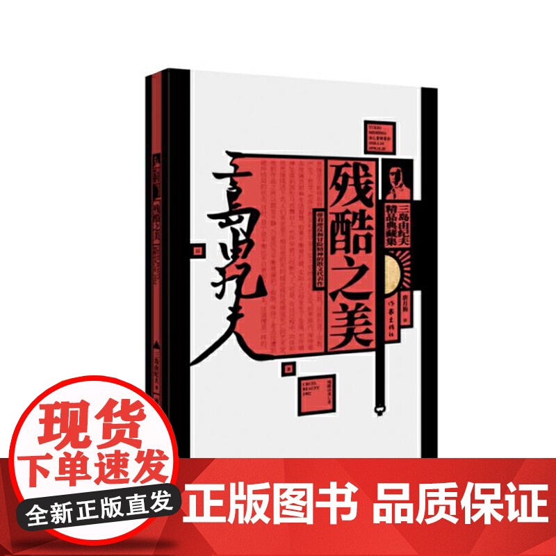 残酷之美: 三岛由纪夫散文集(三岛由纪夫精品典藏集) 三岛由纪夫 作家出版社 正版书籍