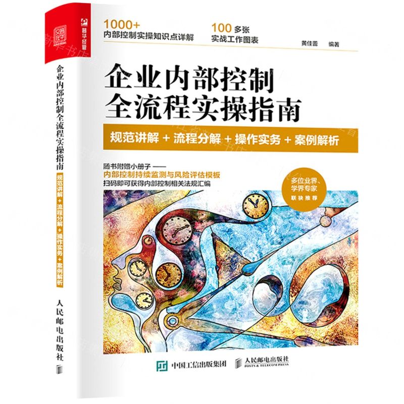 【N】企业内部控制全流程实操指南(附小册子规范讲解+流程分解+操作实务+案例解析)-9787115575005