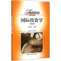 国际投资学(第四版)(经济管理类课程教材·金融系列)
