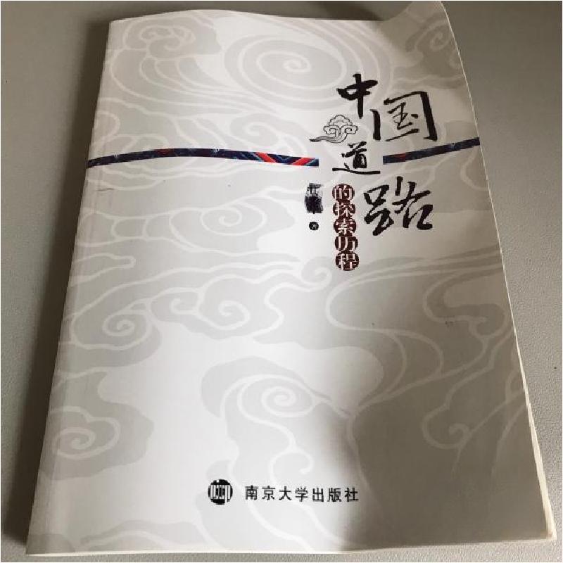 正版新书】中国道路的探索历程甘文华 著9787305198014