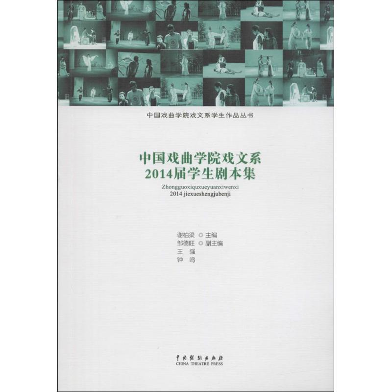 [M]中国戏曲学院戏文系2014届学生剧本集-9787104043997高清大图