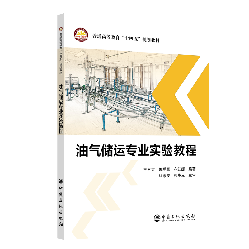 [正版]油气储运专业实验教程 可供高等院校油气储运工程专业师生参考 油气储运工程设计 技术研发 销售、生产等技术人员高清大图