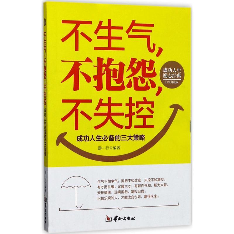 正版新书】不生气·不抱怨·不失控(白金典藏版)游一行9787516909