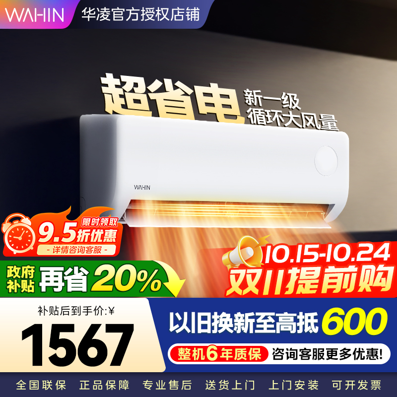 华凌超省电升级版 大1匹 新一级能效变频冷暖 大风量 抽拉滤网 挂式空调KFR-26GW/N8HA1Ⅲ 家电政府补贴