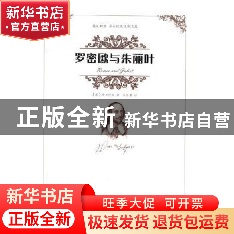 正版 罗密欧与朱丽叶(英汉对照) (英)莎士比亚著 云南人民出版社高清大图
