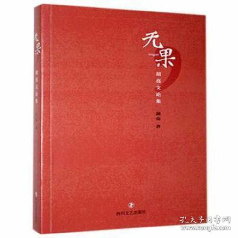 正版新书】无果:胡亮文论集 中国现当代文学 胡亮著胡亮著978754