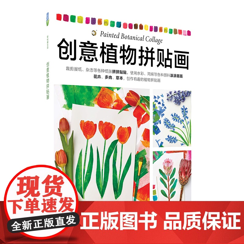 正版 创意植物拼贴画 轻松画生活 英特蕾西英格利希著 超过30个创意植物拼贴画练习 剪纸艺术 上海书画出版社高清大图