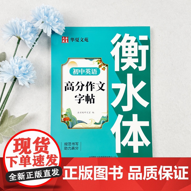 初中文言文古诗文练字帖+初中英语高分作文字帖衡水体(全3册)七八九年级上下册语文文言文古诗文人教版语文教材同步字帖初中生高清大图