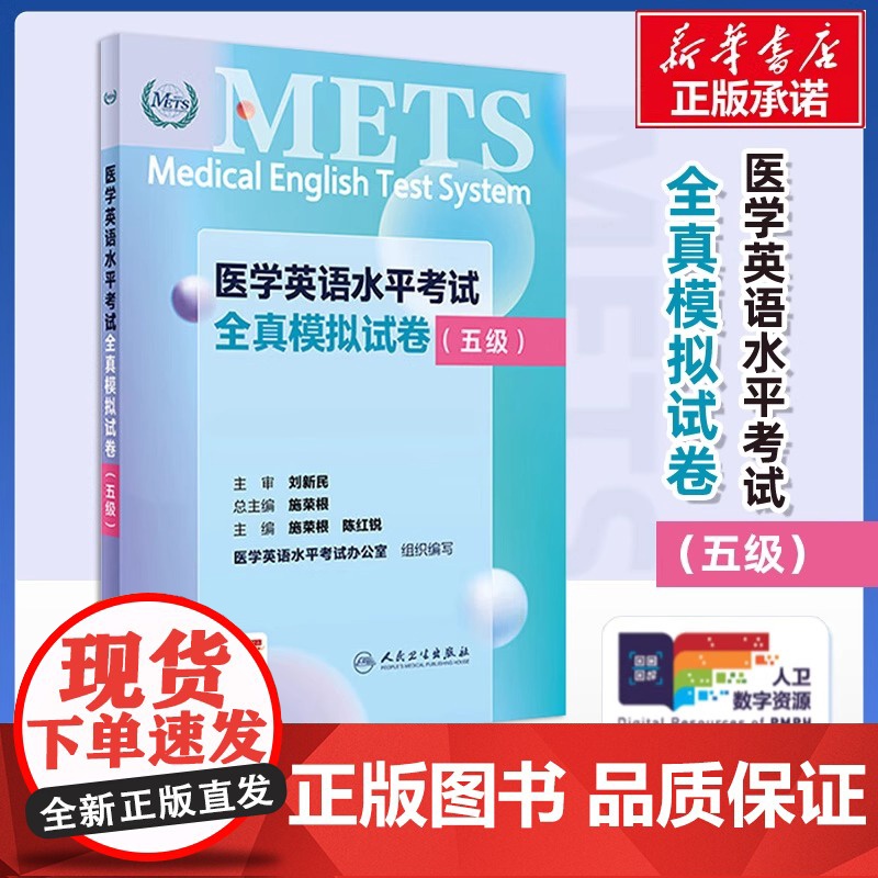 METS医学英语水平考试全真模拟试卷五级24年新版全国医护英语水平考试全国医护强化教程应试指南教材外语书词汇5级人民卫生