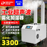 多乐信(DOROSIN)DRS-09A超声波雾化加湿器工业加湿机