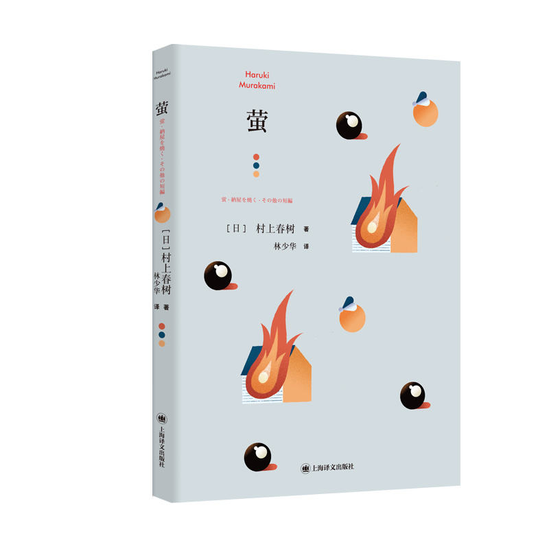 [正版]萤 [日]村上春树 林少华 译 萤,烧仓房及其他 短篇小说集 上海译文出版社高清大图
