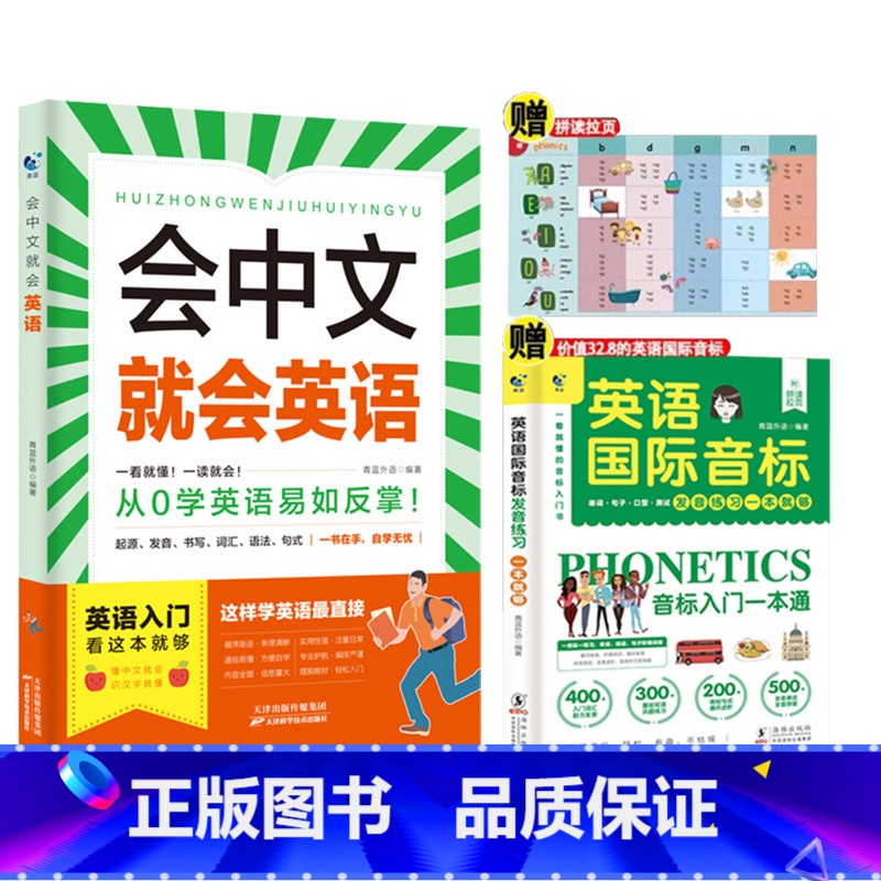 【英语】会中文就会英语+英语国际音标 【正版】会中文就会说英语的书英文日语韩语 零基础入门新标准日本语背单词神器学习