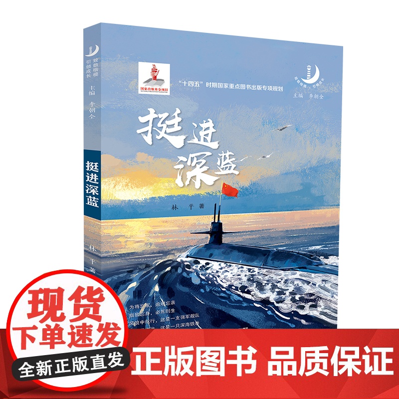 “致敬楷模,引领成长”系列 挺进深蓝 “十四五”时期国家重点图书出版专项规划风浪中航行这是一支强军舰队 大洋里作战高清大图