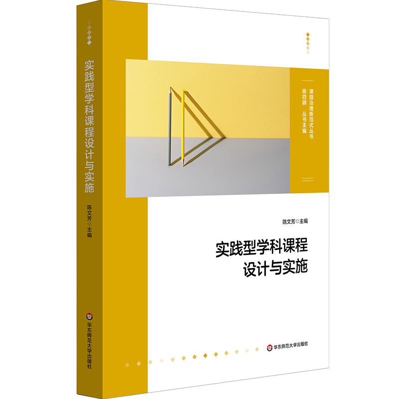 [正版]实践型学科课程设计与实施 课程治理新范式丛书 大单元教学设计和课程纲要 作业创意 学科课程群建设 小学案例高清大图