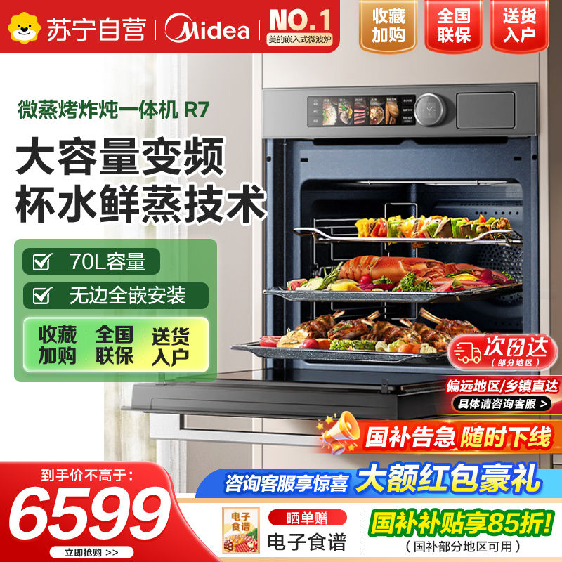 美的蒸烤箱【国家补贴】无边全嵌70L大容量全变频微蒸烤炸炖5合1体机GR7 嵌入式微蒸烤箱一体机 杯水鲜蒸 R7