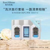 东方宝石 旅行洗护三件套 海洋&去屑50ml*3 香氛沐浴露清洁洗发水护发素