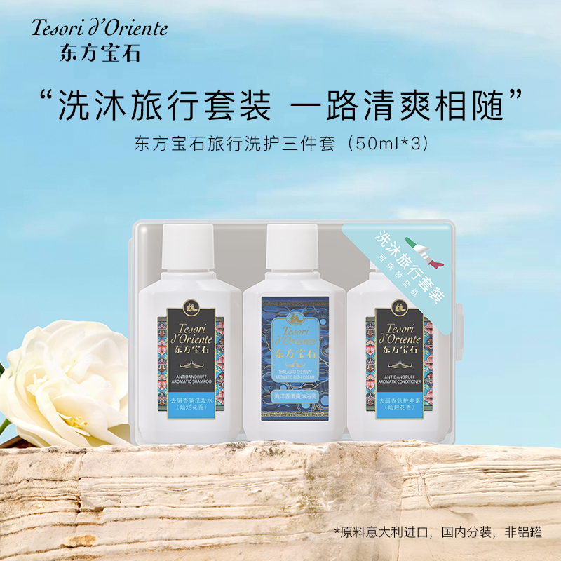 东方宝石 旅行洗护三件套 海洋&去屑50ml*3 香氛沐浴露清洁洗发水护发素