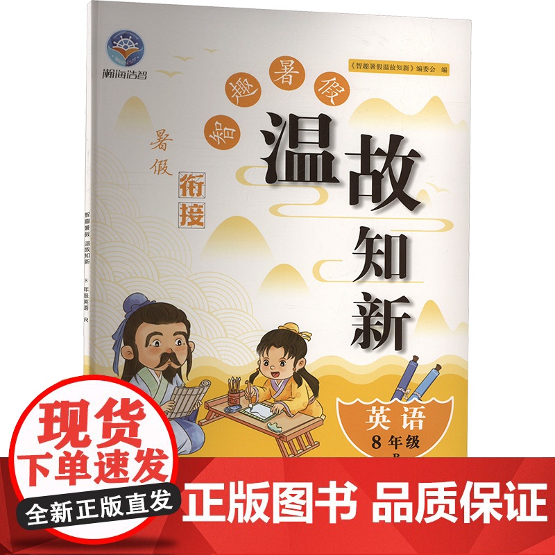 智趣暑假温故知新 英语 8年级 R 《智趣暑假 温故知新》编委会 编 中学教辅文教 正版图书籍 黄山书社高清大图