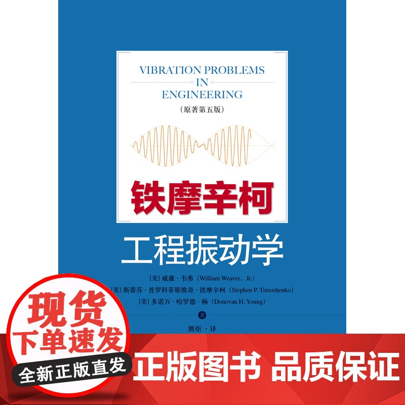 铁摩辛柯工程振动学原著第五版5版工程理论技术难题 铁摩辛柯编写解决工程理论技术难题适用机械土木航空能源等领域上海科学技术高清大图