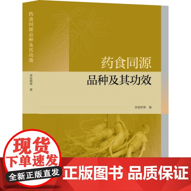 科技.药食同源品种及其功效李思明出版年份2025年最新印刷2025年1月版次1最高印次1食品与生物食品科技图书食品营养高清大图