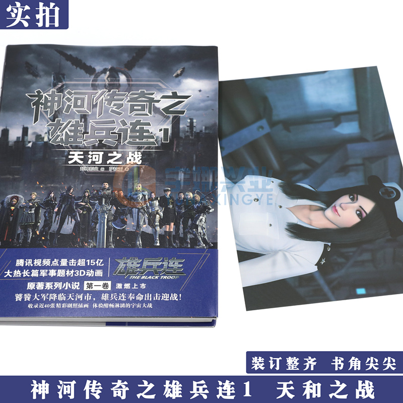 [正版] 神河传奇之雄兵连1天河之战超神学院作者萨拉雷热血长篇科幻战争军事系列动漫画雄兵连原著小说书高清大图