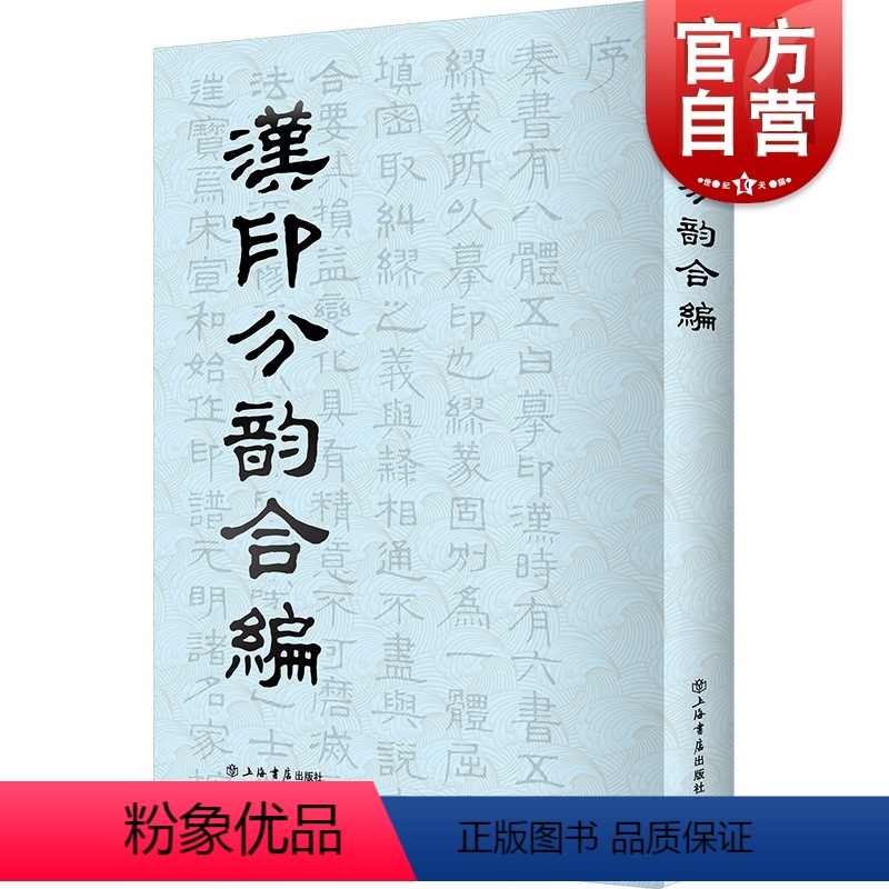 [正版]汉印分韵合编 谢景卿/孟昭鸿著 所收汉代印文 篆刻工具书 上海书店 世纪出版