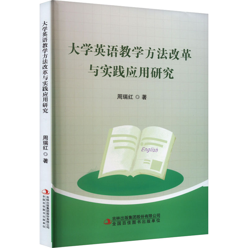 [M]大学英语教学方法改革与实践应用研究-9787573135254高清大图