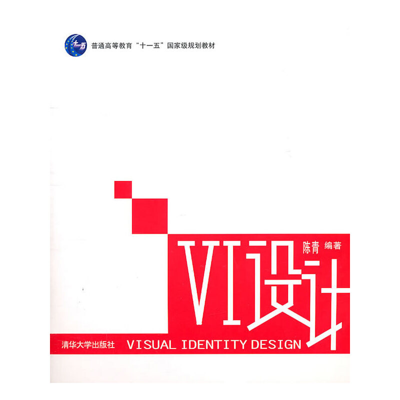 正版新书]VI设计(普通高等教育十一五国家级规划教材)陈青978730高清大图