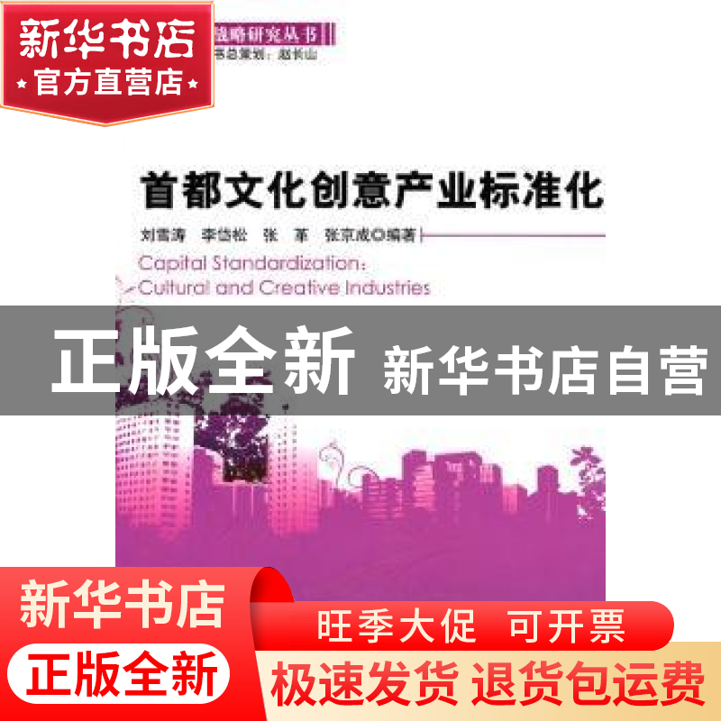 正版 首都文化创意产业标准化 刘雪涛【等】编著 科学出版社 978703