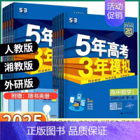 [物理-鲁科版] 选择性必修第一册 [正版]2025版五年高考三年模拟高一高二必修上册下册高中语文数学英语物理化学生物政