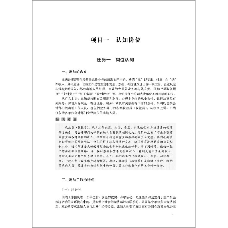 醉染图书出纳岗位实训·高职高专会计类专业教材9787516028124高清大图