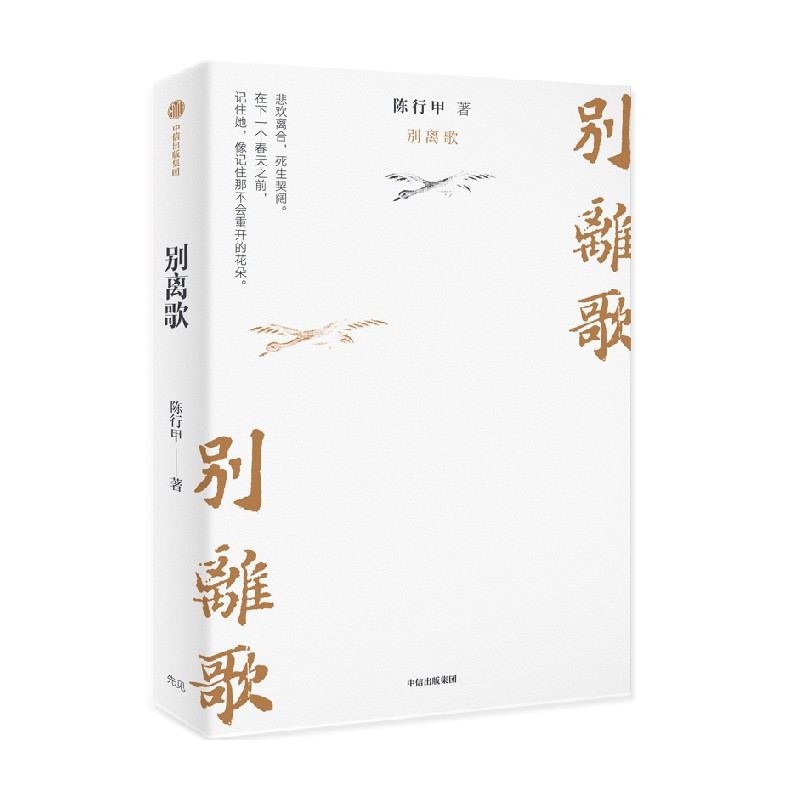 [正版]别离歌 陈行甲著 俞敏洪 陈越光 戴建业 徐贵祥 薛澜 陈行甲人生真挚记录 每一个普通人都是自己的英雄 献
