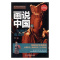 [醉染正版]RT正版 画说中国(6)-三国两晋南北朝9787557012731 李硕广东旅游出版社历史书籍