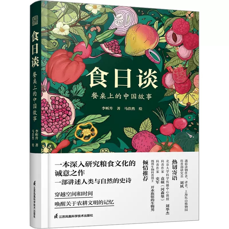 [醉染正版]正版日谈餐桌上的中国故事 人类学到文化史在生与灭和平与战争 现实与神话科学与宗教之间洞察农业文明和人类的共同高清大图