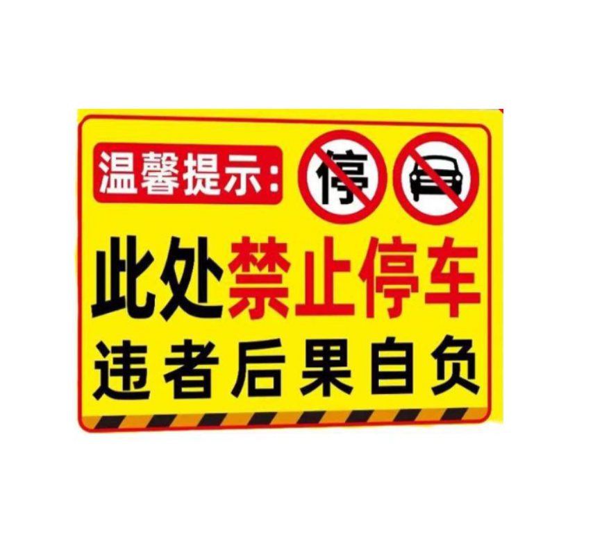 众恒丰 此处禁止停车 不干胶贴纸 警示牌 20*30cm 5张/组