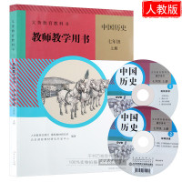 2018秋新版初中中国历史教师教学用书七年级上册 人教版义务教育教科书 7年级上册中国历史教参 与课本教材同步 人民教育