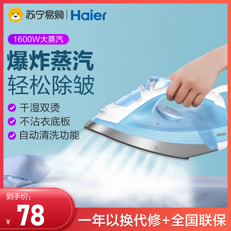 海尔(Haier)电熨斗YD1618专销干湿两用蒸汽家用学生宿舍小型手持熨烫衣服神器