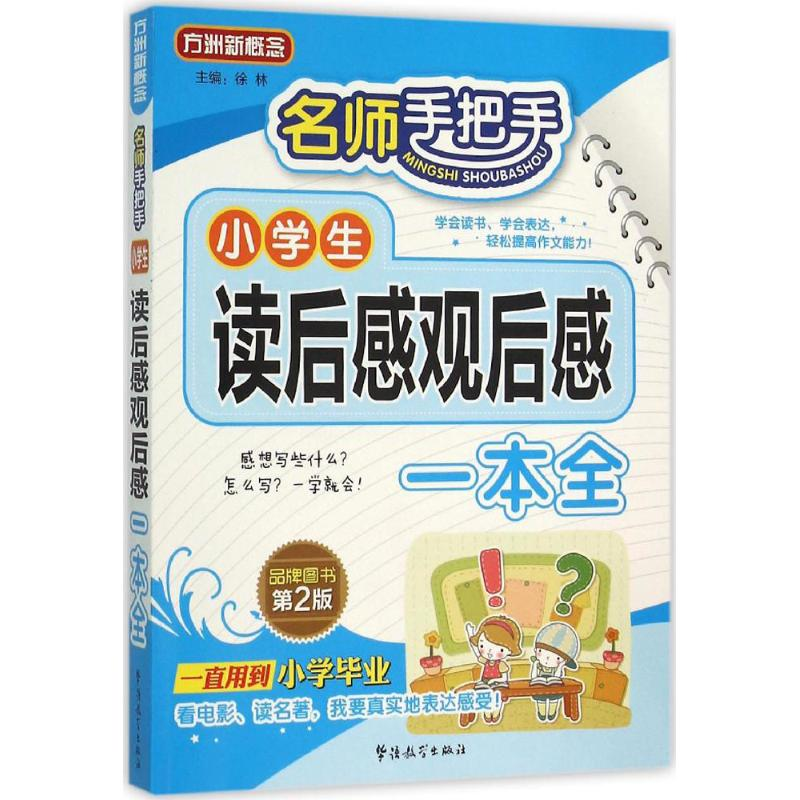 醉染图书名师手把手小学生读后感观后感一本全9787513810784