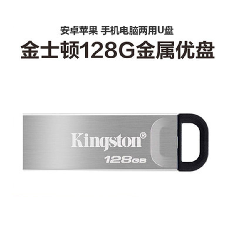 金士顿128g 优盘电脑手机两用U盘商务办公高速3.2u盘