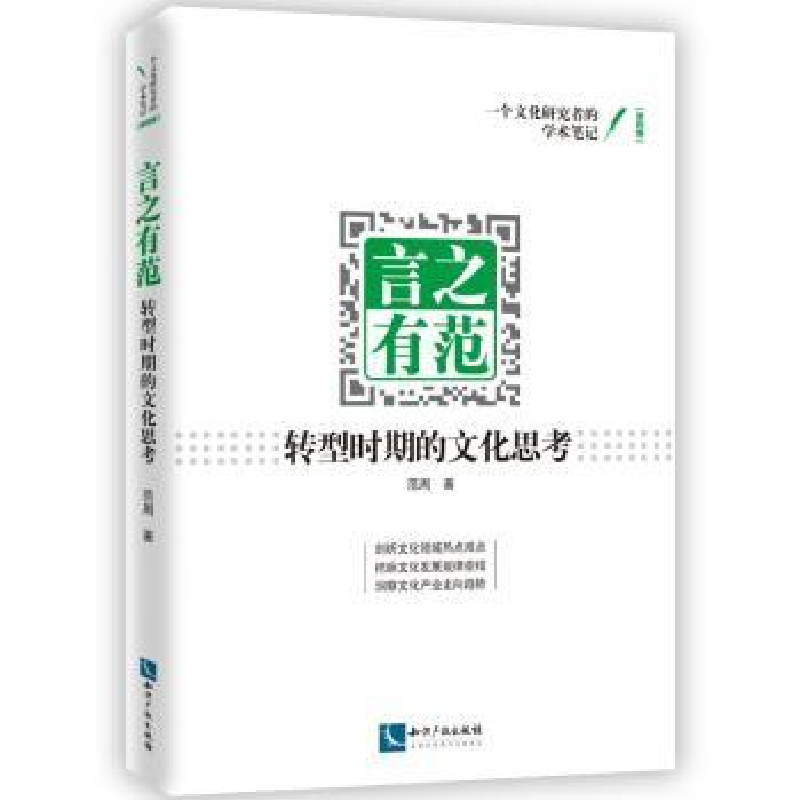 音像言之有范:转型时期的文化思考范周著