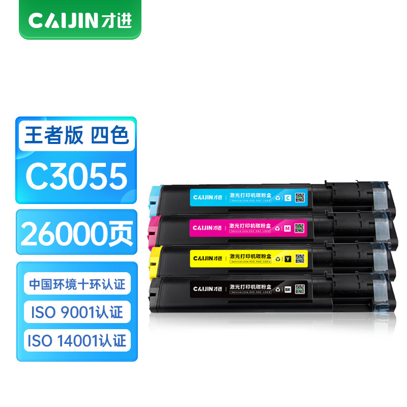 才进王者版C3055粉盒彩色套装适用富士胶片C3050复印机墨盒DocuPrint施乐3055 3050硒鼓一体机碳粉墨