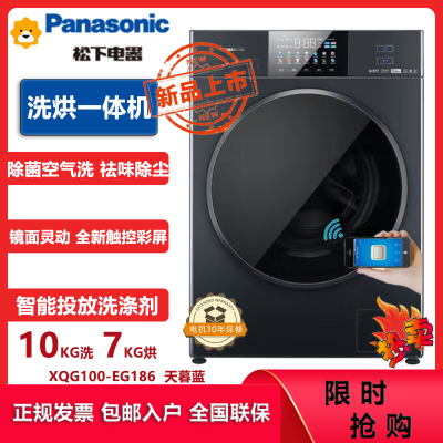 松下(Panasonic)10公斤洗烘一体机XQG100-EG186彩屏 智能投放 高温除菌 空气洗 APP智控 天暮蓝