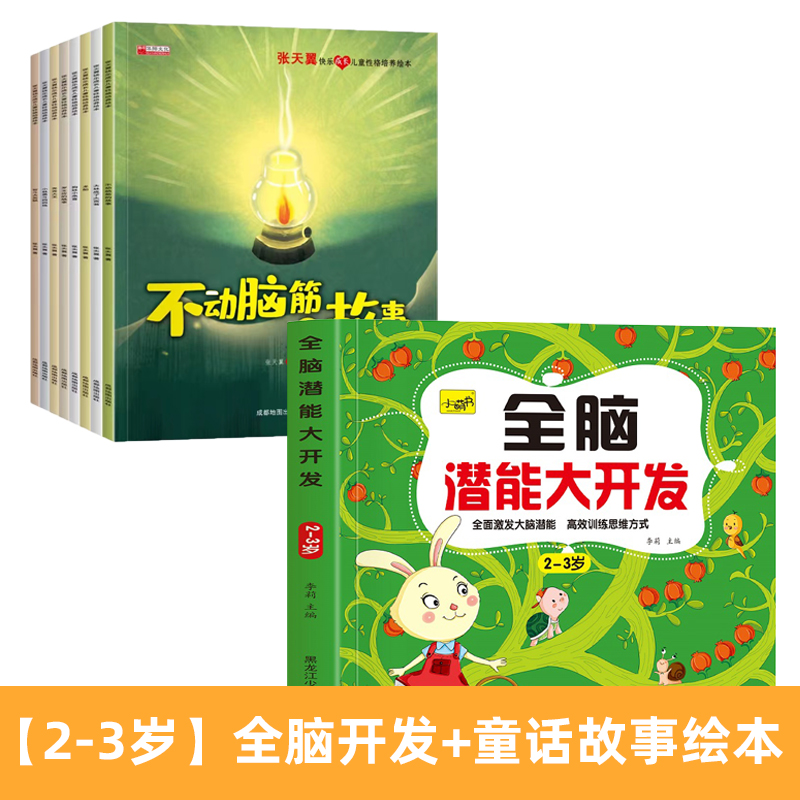 [3-4岁]全脑开发+迷宫游戏8册 [正版]儿童思维训练2-3-4-5岁全脑潜能大开发图书宝宝数学逻辑书本两岁幼儿益智游高清大图