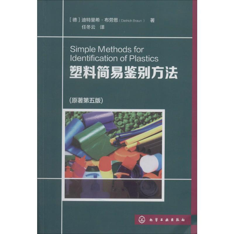 【M】塑料简易鉴别方法(原著第5版)-9787122195883