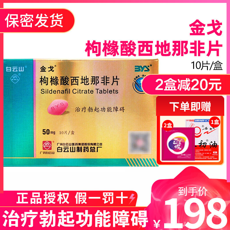 [ 2盒配避孕套 ]金戈枸橼酸西地那非片50mg*10片西地那非平国产白云山金戈片金戈10片男人性药男科用药片剂