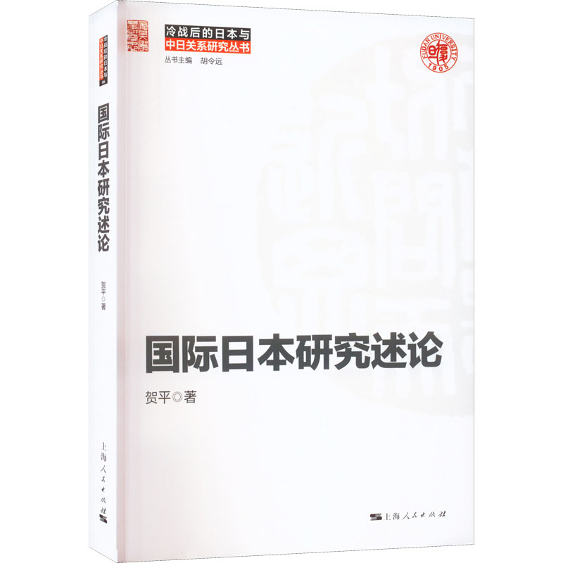 醉染图书国际日本研究述论9787208177215
