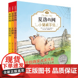 正版童书 夏洛的网全3册 经典三部曲 小猪威尔伯（E·B·怀特经典注音版套装3册）美国纽伯瑞奖著名获奖图书儿童文学上海译